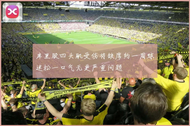 库里股四头肌受伤将缺席约一周球迷松一口气无更严重问题