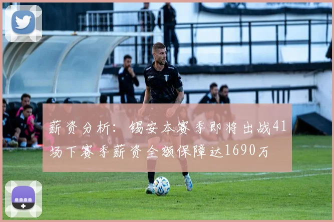 薪资分析：锡安本赛季即将出战41场下赛季薪资全额保障达1690万