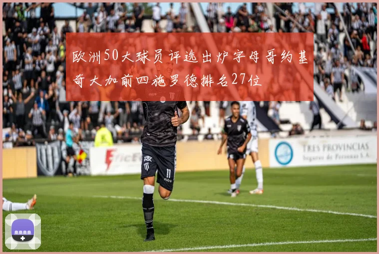 欧洲50大球员评选出炉字母哥约基奇大加前四施罗德排名27位
