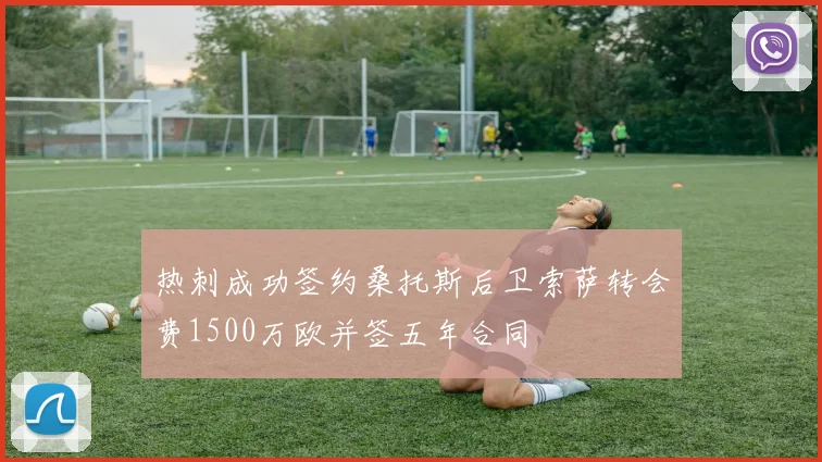 热刺成功签约桑托斯后卫索萨转会费1500万欧并签五年合同