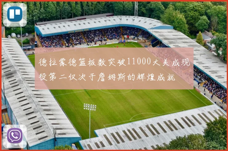 德拉蒙德篮板数突破11000大关成现役第二仅次于詹姆斯的辉煌成就