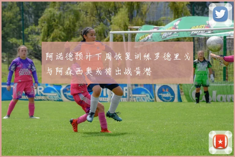 阿诺德预计下周恢复训练罗德里戈与阿森西奥或将出战黄潜