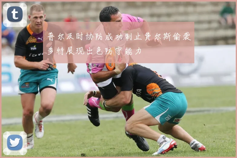 普尔及时协防成功制止费尔斯偷袭多特展现出色防守能力