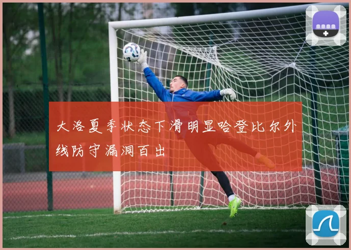 大洛夏季状态下滑明显哈登比尔外线防守漏洞百出