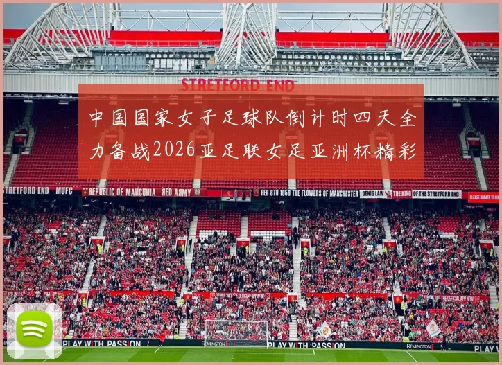 中国国家女子足球队倒计时四天全力备战2026亚足联女足亚洲杯精彩即将开启