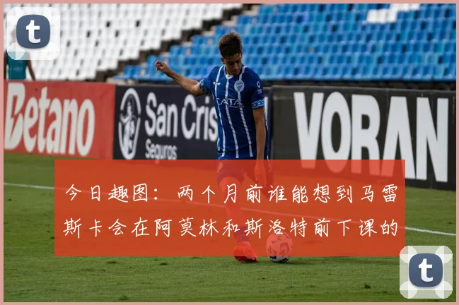今日趣图：两个月前谁能想到马雷斯卡会在阿莫林和斯洛特前下课的戏剧性转折