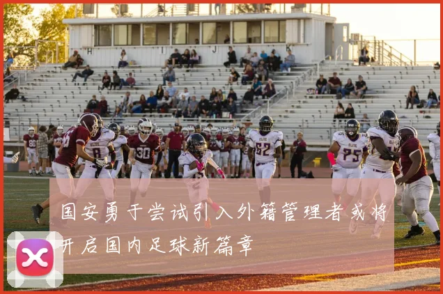 国安勇于尝试引入外籍管理者或将开启国内足球新篇章