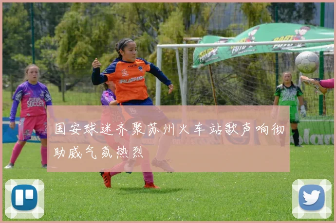 国安球迷齐聚苏州火车站歌声响彻助威气氛热烈