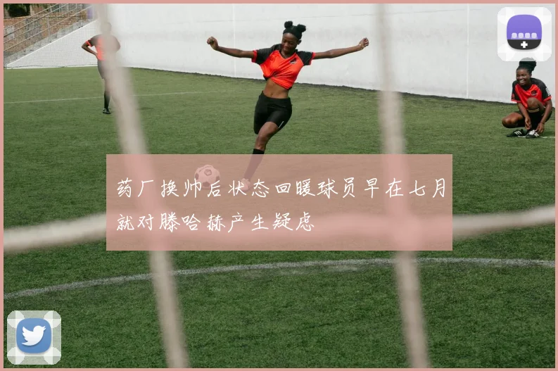 药厂换帅后状态回暖球员早在七月就对滕哈赫产生疑虑