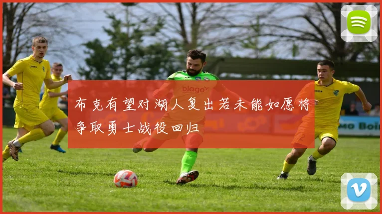 布克有望对湖人复出若未能如愿将争取勇士战役回归