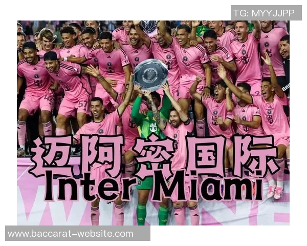 美职联对迈阿密夺冠态度复杂竞争力提升引发关注与争议